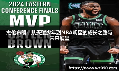 杰伦布朗：从天赋少年到NBA明星的成长之路与未来展望