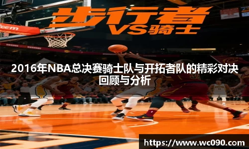 2016年NBA总决赛骑士队与开拓者队的精彩对决回顾与分析