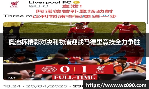 奥迪杯精彩对决利物浦迎战马德里竞技全力争胜