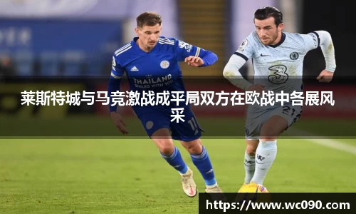 莱斯特城与马竞激战成平局双方在欧战中各展风采