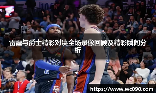 雷霆与爵士精彩对决全场录像回顾及精彩瞬间分析