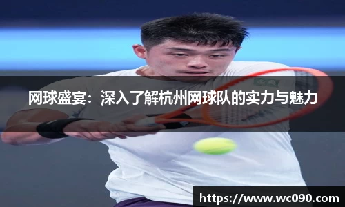 网球盛宴：深入了解杭州网球队的实力与魅力