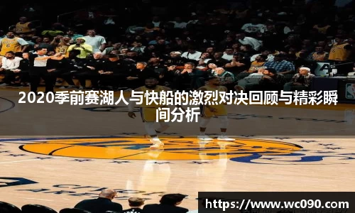 2020季前赛湖人与快船的激烈对决回顾与精彩瞬间分析