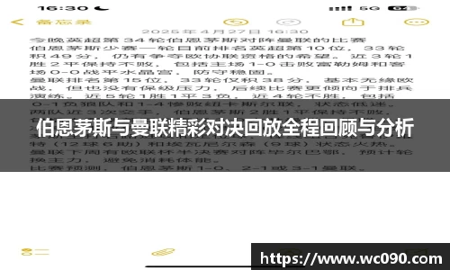 伯恩茅斯与曼联精彩对决回放全程回顾与分析