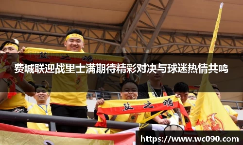 费城联迎战里士满期待精彩对决与球迷热情共鸣