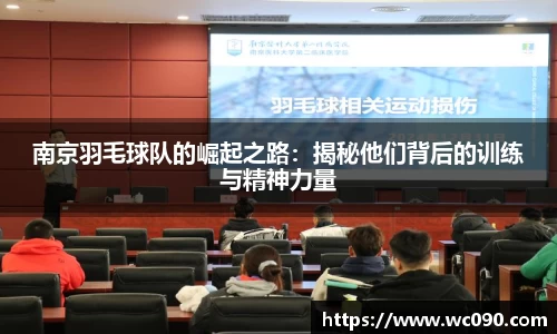 南京羽毛球队的崛起之路：揭秘他们背后的训练与精神力量