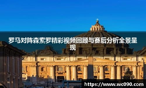 罗马对阵森索罗精彩视频回顾与赛后分析全景呈现