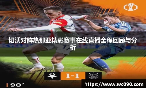 切沃对阵热那亚精彩赛事在线直播全程回顾与分析