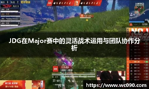 JDG在Major赛中的灵活战术运用与团队协作分析