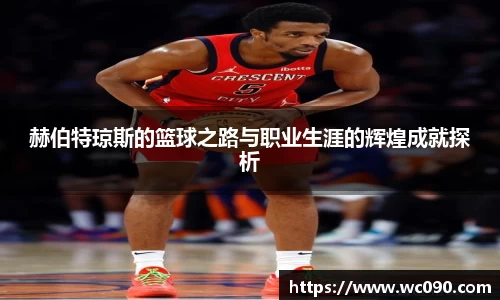 赫伯特琼斯的篮球之路与职业生涯的辉煌成就探析