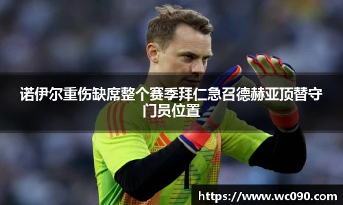 诺伊尔重伤缺席整个赛季拜仁急召德赫亚顶替守门员位置