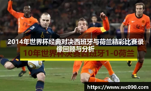 2014年世界杯经典对决西班牙与荷兰精彩比赛录像回顾与分析