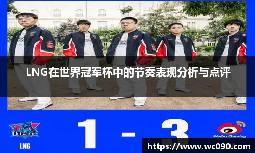 LNG在世界冠军杯中的节奏表现分析与点评
