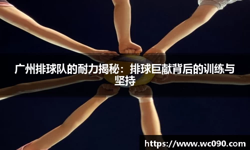 广州排球队的耐力揭秘:排球巨献背后的训练与坚持