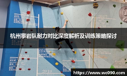 杭州攀岩队耐力对比深度解析及训练策略探讨