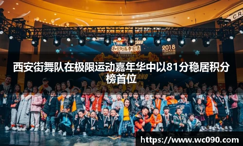 西安街舞队在极限运动嘉年华中以81分稳居积分榜首位