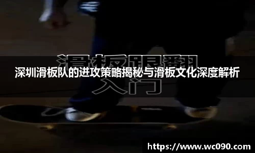 深圳滑板队的进攻策略揭秘与滑板文化深度解析